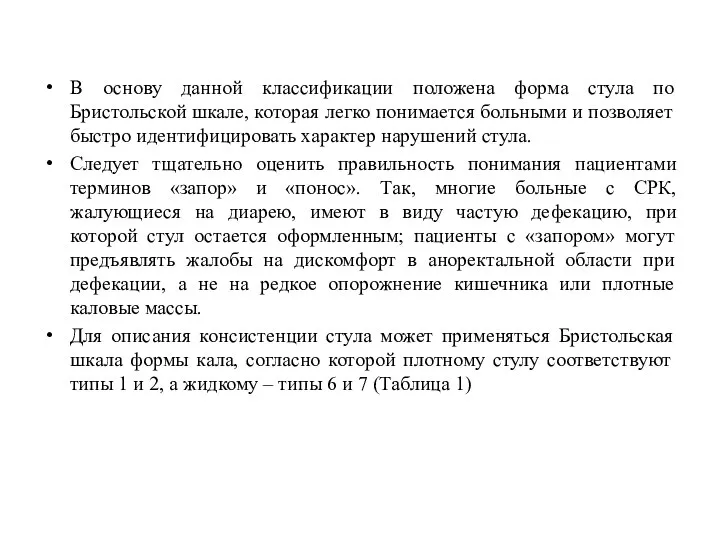 В основу данной классификации положена форма стула по Бристольской шкале, которая