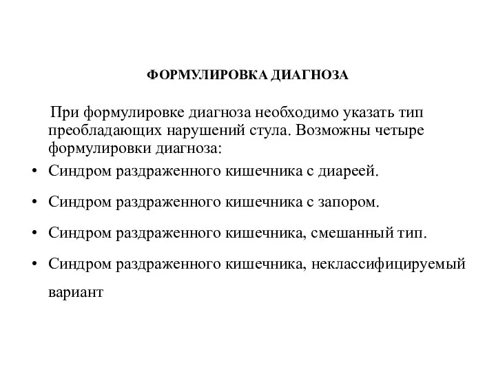 ФОРМУЛИРОВКА ДИАГНОЗА При формулировке диагноза необходимо указать тип преобладающих нарушений стула.