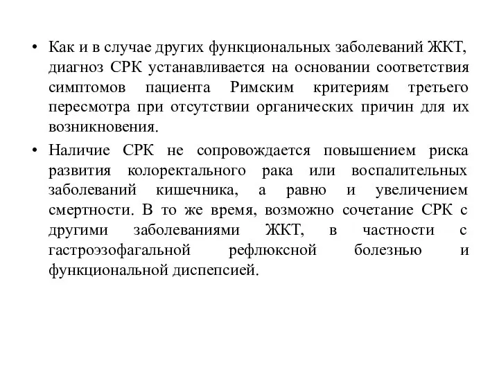 Как и в случае других функциональных заболеваний ЖКТ, диагноз СРК устанавливается