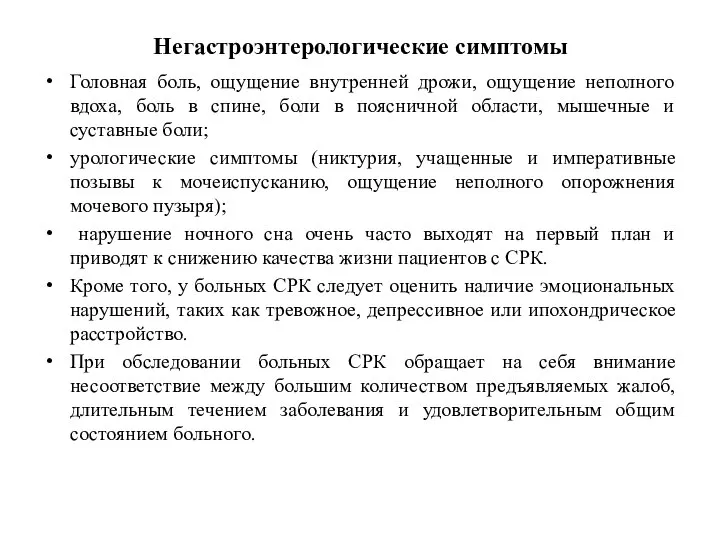 Негастроэнтерологические симптомы Головная боль, ощущение внутренней дрожи, ощущение неполного вдоха, боль