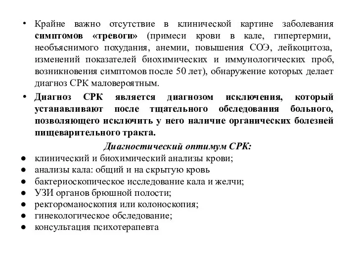 Крайне важно отсутствие в клинической картине заболевания симптомов «тревоги» (примеси крови