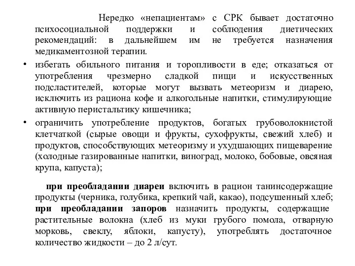 Нередко «непациентам» с СРК бывает достаточно психосоциальной поддержки и соблюдения диетических