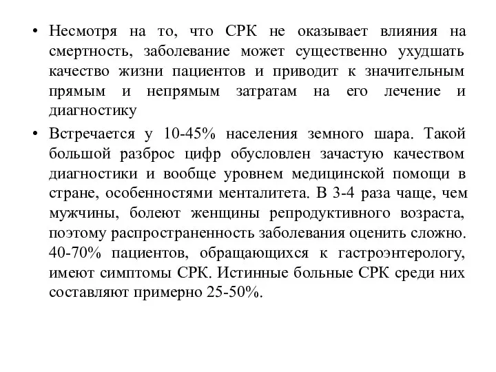 Несмотря на то, что СРК не оказывает влияния на смертность, заболевание