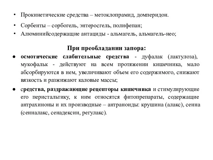 Прокинетические средства – метоклопрамид, домперидон. Сорбенты – сорбогель, энтеросгель, полифепан; Алюминийсодержащие