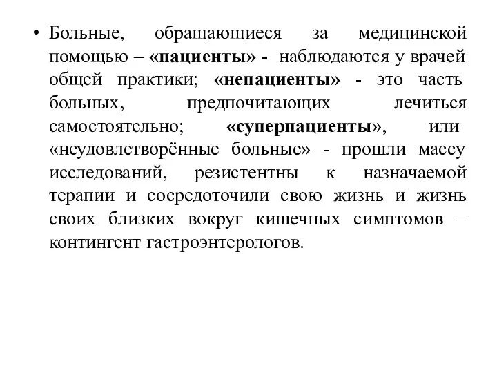 Больные, обращающиеся за медицинской помощью – «пациенты» - наблюдаются у врачей