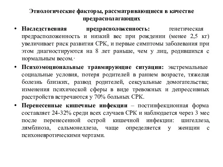 Этиологические факторы, рассматривающиеся в качестве предрасполагающих Наследственная предрасположенность: генетическая предрасположенность и