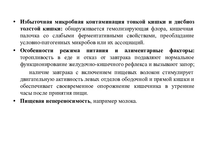 Избыточная микробная контаминация тонкой кишки и дисбиоз толстой кишки: обнаруживается гемолизирующая