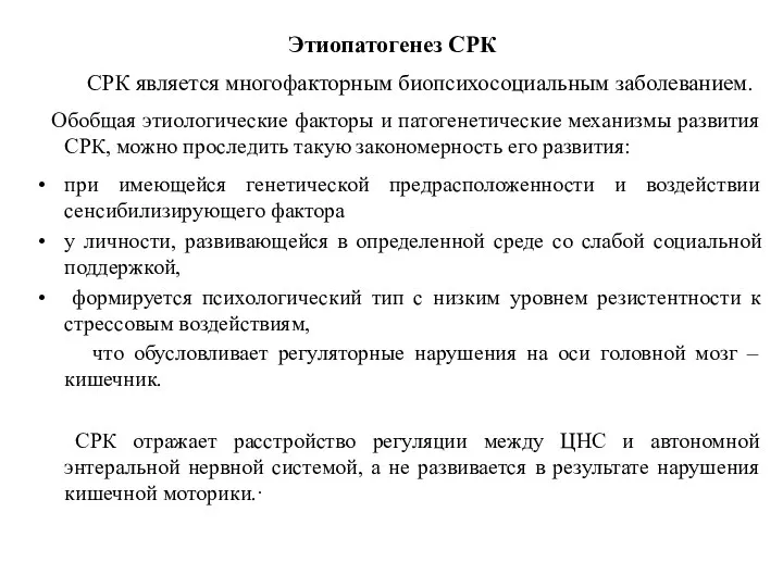 Этиопатогенез СРК СРК является многофакторным биопсихосоциальным заболеванием. Обобщая этиологические факторы и