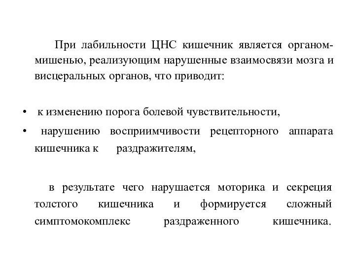 При лабильности ЦНС кишечник является органом-мишенью, реализующим нарушенные взаимосвязи мозга и