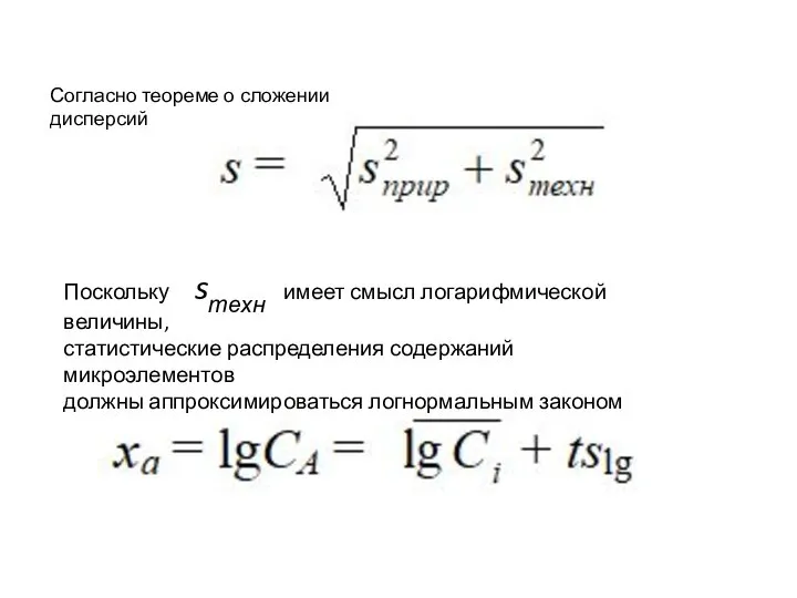 Согласно теореме о сложении дисперсий Поскольку sтехн имеет смысл логарифмической величины,