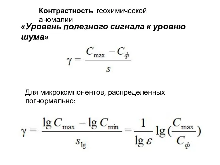 Контрастность геохимической аномалии «Уровень полезного сигнала к уровню шума» Для микрокомпонентов, распределенных логнормально: