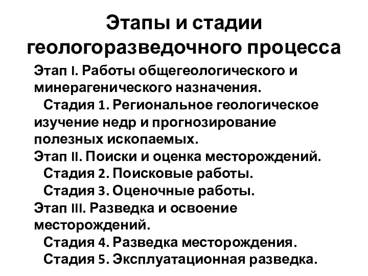 Этапы и стадии геологоразведочного процесса Этап I. Работы общегеологического и минерагенического