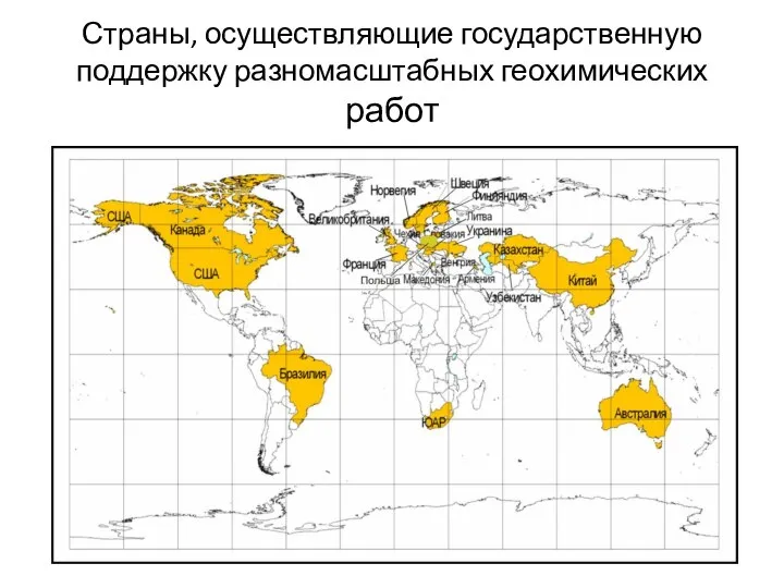 Страны, осуществляющие государственную поддержку разномасштабных геохимических работ