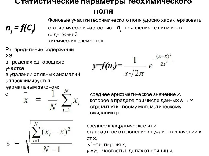 Статистические параметры геохимического поля среднее арифметическое значение х, которое в пределе