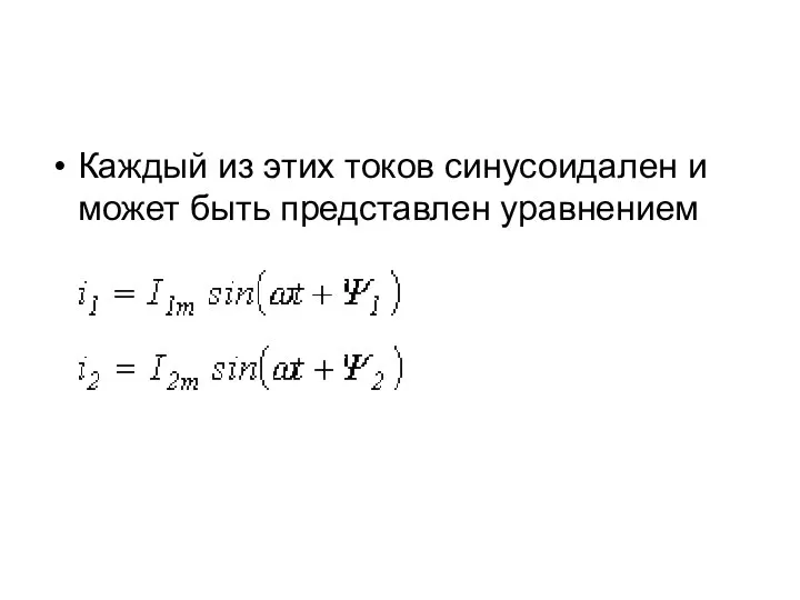 Каждый из этих токов синусоидален и может быть представлен уравнением