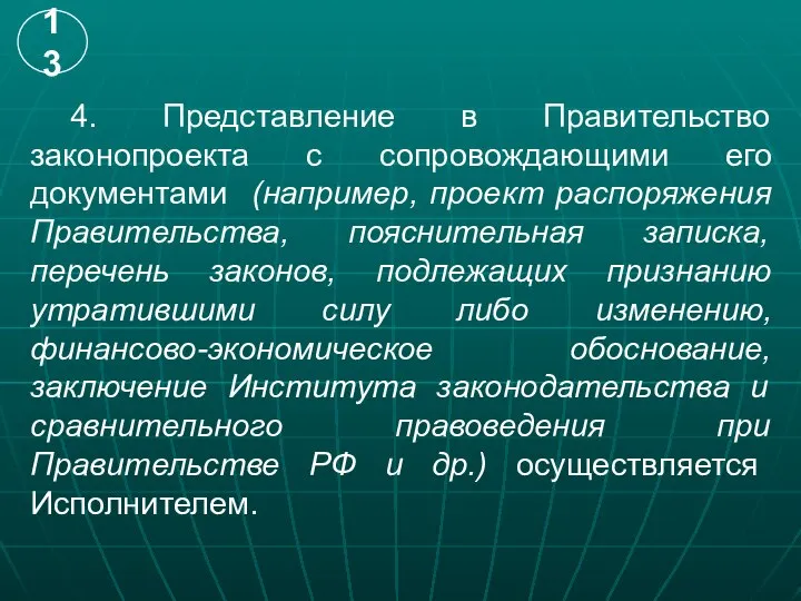 4. Представление в Правительство законопроекта с сопровождающими его документами (например, проект