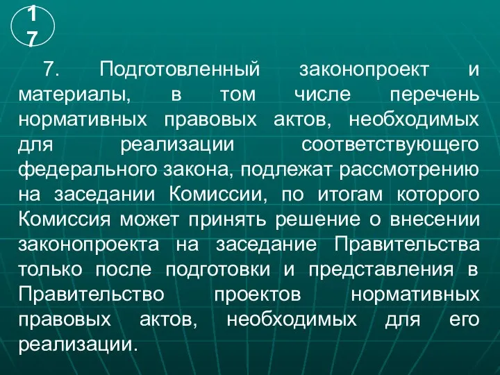 7. Подготовленный законопроект и материалы, в том числе перечень нормативных правовых