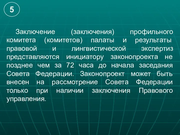 Заключение (заключения) профильного комитета (комитетов) палаты и результаты правовой и лингвистической