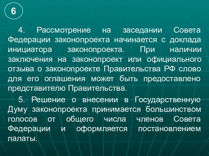 4. Рассмотрение на заседании Совета Федерации законопроекта начинается с доклада инициатора