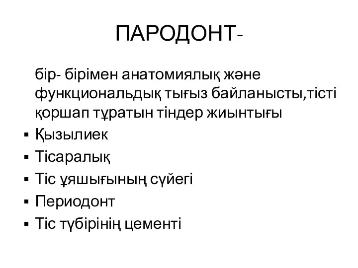 ПАРОДОНТ- бір- бірімен анатомиялық және функциональдық тығыз байланысты,тісті қоршап тұратын тіндер