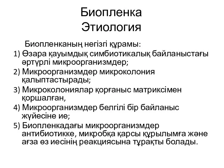 Биопленка Этиология Биопленканың негізгі құрамы: 1) Өзара қауымдық симбиотикалық байланыстағы әртүрлі