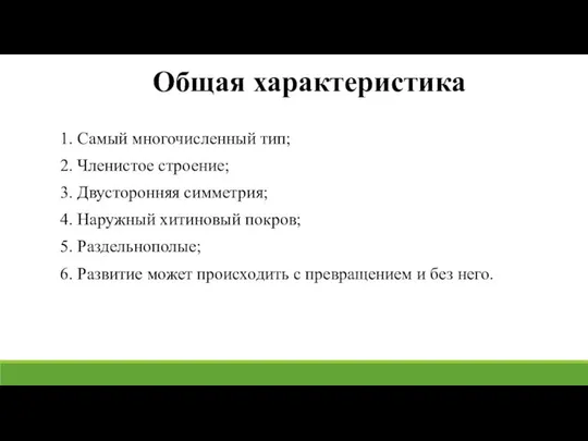 1. Самый многочисленный тип; 2. Членистое строение; 3. Двусторонняя симметрия; 4.