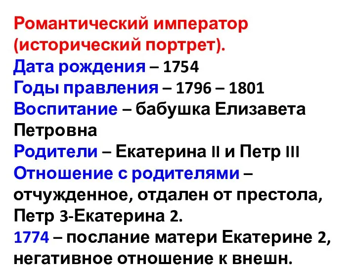 Романтический император (исторический портрет). Дата рождения – 1754 Годы правления –