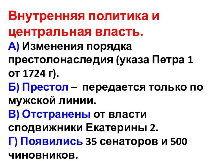 Внутренняя политика и центральная власть. А) Изменения порядка престолонаследия (указа Петра