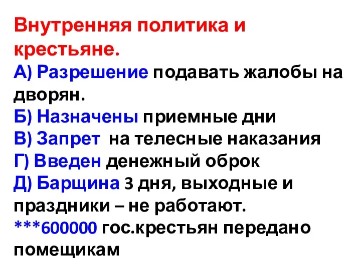 Внутренняя политика и крестьяне. А) Разрешение подавать жалобы на дворян. Б)