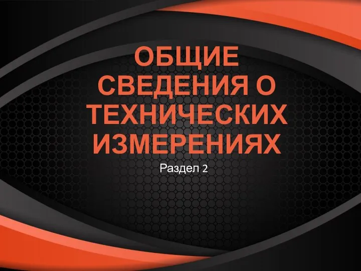 ОБЩИЕ СВЕДЕНИЯ О ТЕХНИЧЕСКИХ ИЗМЕРЕНИЯХ Раздел 2