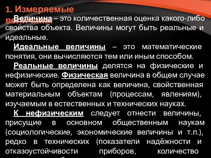 1. Измеряемые величины Величина – это количественная оценка какого-либо свойства объекта.