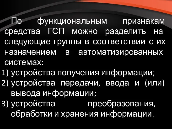 По функциональным признакам средства ГСП можно разделить на следующие группы в