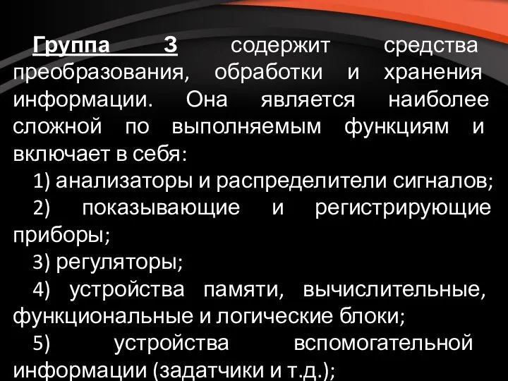 Группа З содержит средства преобразования, обработки и хранения информации. Она является