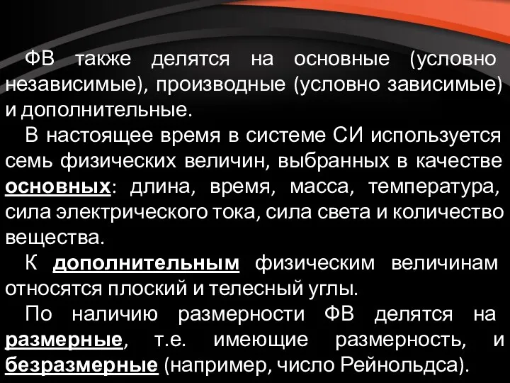 ФВ также делятся на основные (условно независимые), производные (условно зависимые) и