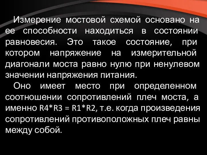 Измерение мостовой схемой основано на ее способности находиться в состоянии равновесия.