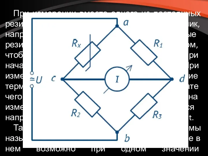 При измерении вместо одного из постоянных резисторов, например, R4, включается датчик,