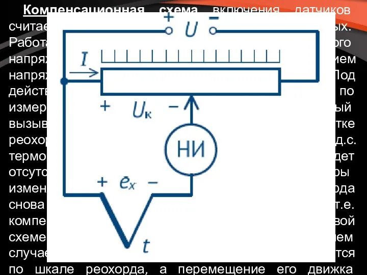 Компенсационная схема включения датчиков считается самой точной из всех рассмотренных. Работа