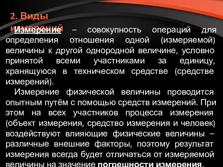 2. Виды измерений Измерение – совокупность операций для определения отношения одной