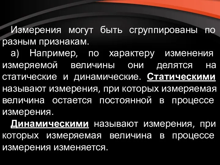 Измерения могут быть сгруппированы по разным признакам. а) Например, по характеру