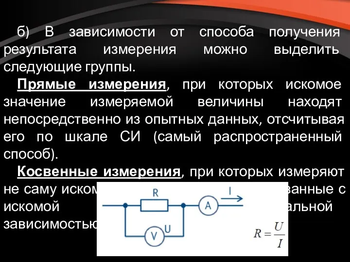 б) В зависимости от способа получения результата измерения можно выделить следующие