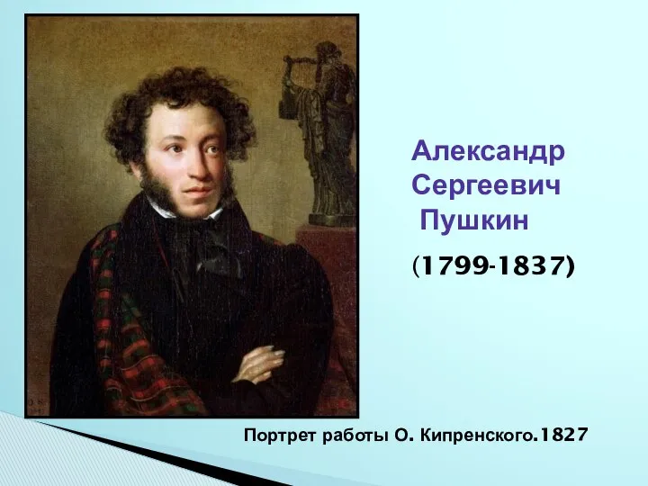 Александр Сергеевич Пушкин Портрет работы О. Кипренского.1827 (1799-1837)