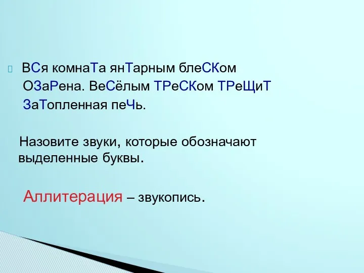 ВСя комнаТа янТарным блеСКом ОЗаРена. ВеСёлым ТРеСКом ТРеЩиТ ЗаТопленная пеЧь. Назовите