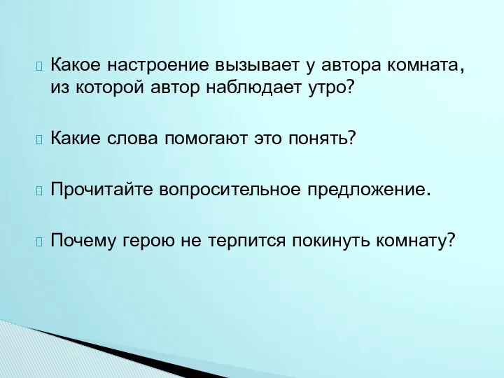 Какое настроение вызывает у автора комната, из которой автор наблюдает утро?