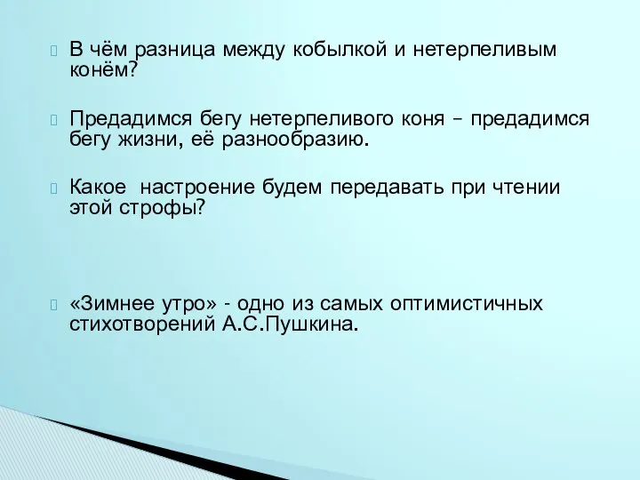 В чём разница между кобылкой и нетерпеливым конём? Предадимся бегу нетерпеливого