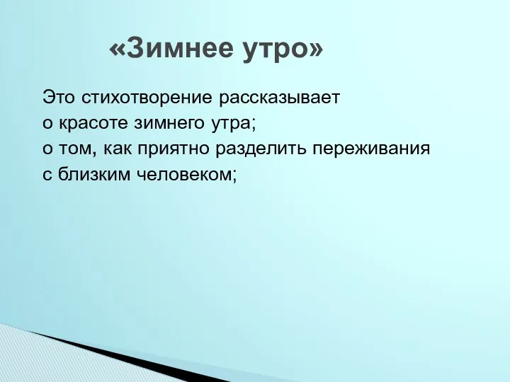 Это стихотворение рассказывает о красоте зимнего утра; о том, как приятно