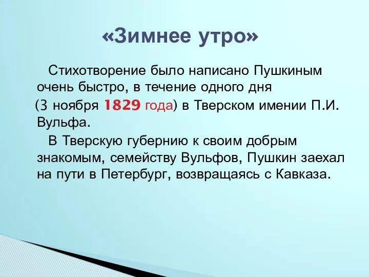 Стихотворение было написано Пушкиным очень быстро, в течение одного дня (3