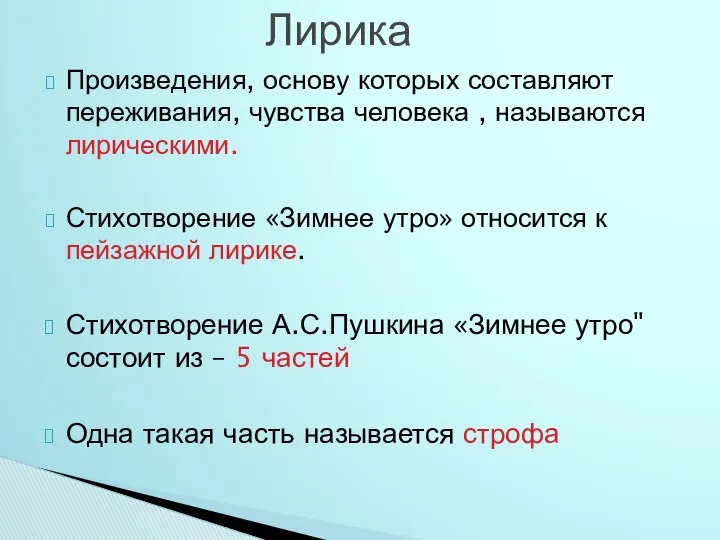 Произведения, основу которых составляют переживания, чувства человека , называются лирическими. Стихотворение