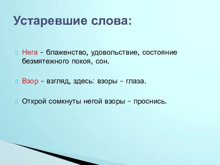 Нега – блаженство, удовольствие, состояние безмятежного покоя, сон. Взор – взгляд,