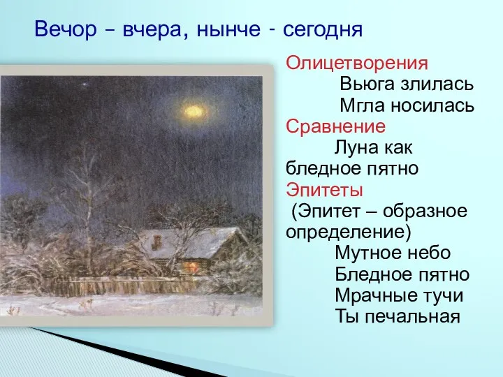 Вечор – вчера, нынче - сегодня Олицетворения Вьюга злилась Мгла носилась