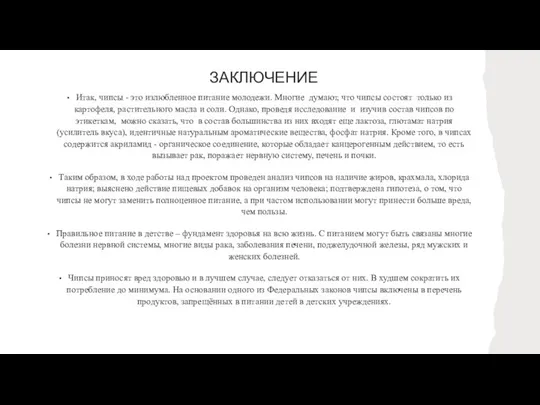 ЗАКЛЮЧЕНИЕ Итак, чипсы - это излюбленное питание молодежи. Многие думают, что